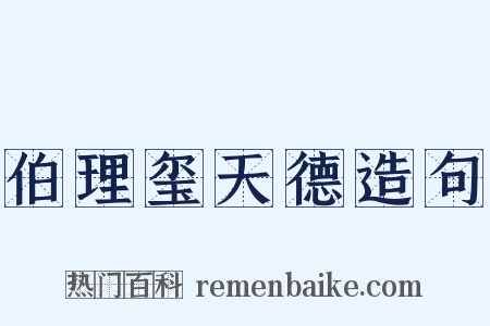 伯理玺天德造句是什么意思的图片